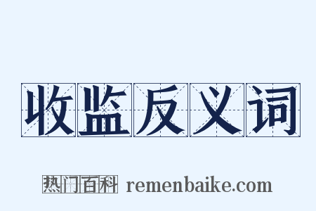 收监反义词是什么意思的图片